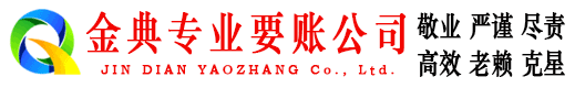 东洲金典讨债公司